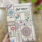 کتاب رنگ آمیزی بزرگسالان دریچه خیال