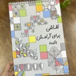 کتاب نقاشی برای آرامش-الگوها
