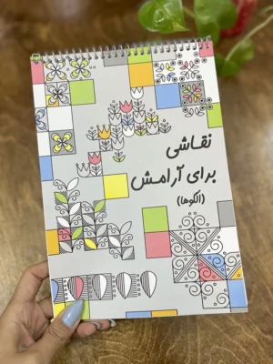 کتاب نقاشی برای آرامش (الگوها)