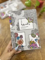 کتاب رنگ آمیزی بزرگسالان رنگ رویا