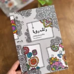 کتاب رنگ آمیزی بزرگسالان رنگ رویا