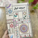 کتاب رنگ آمیزی بزرگسالان دریچه خیال-اقتصادی