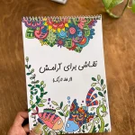 کتاب نقاشی برای آرامش-از خط تا رنگ