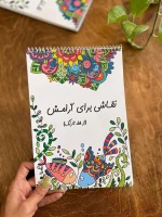 کتاب نقاشی برای آرامش-از خط تا رنگ